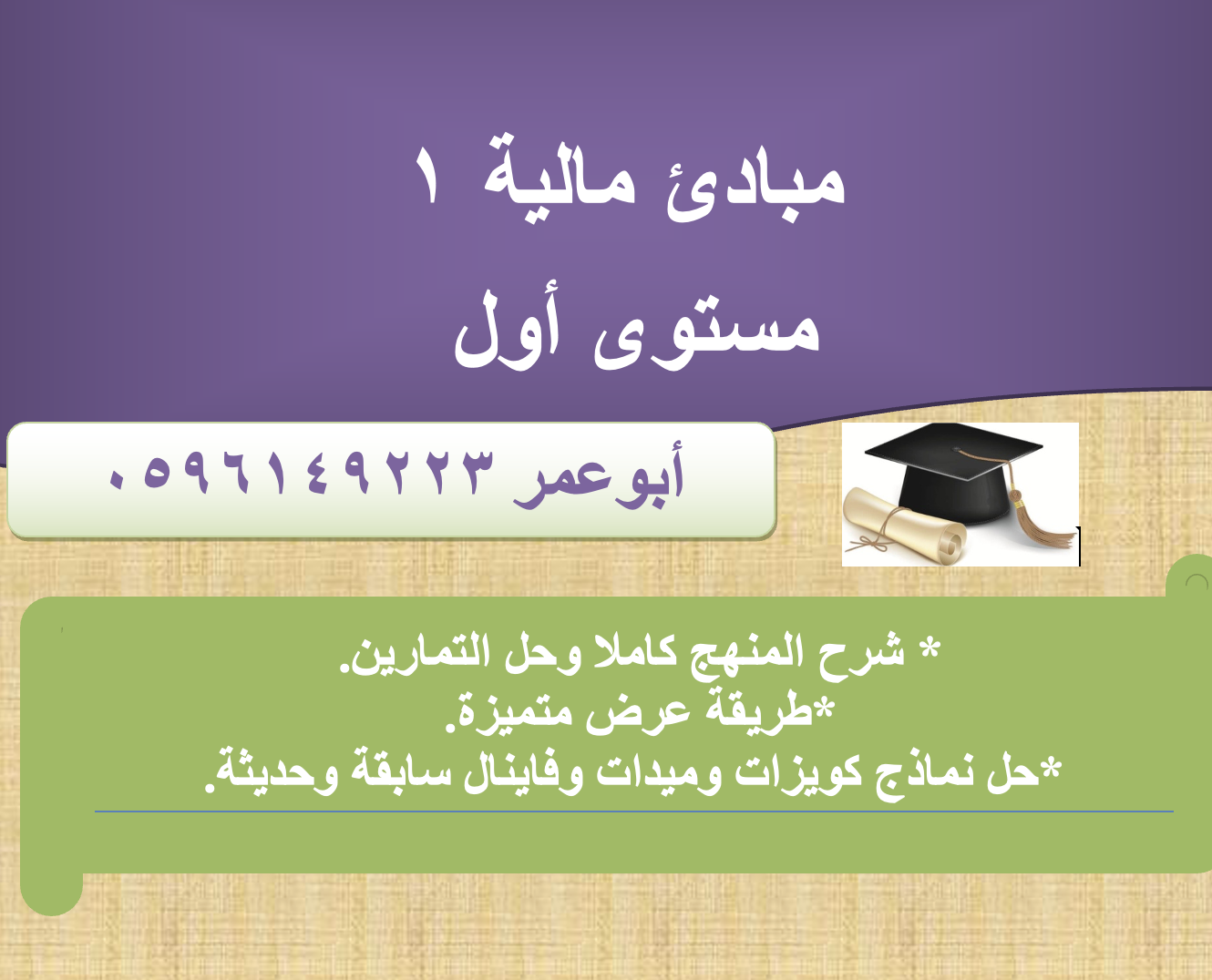 مبادئ مالية ١ - مال ١١٠٠