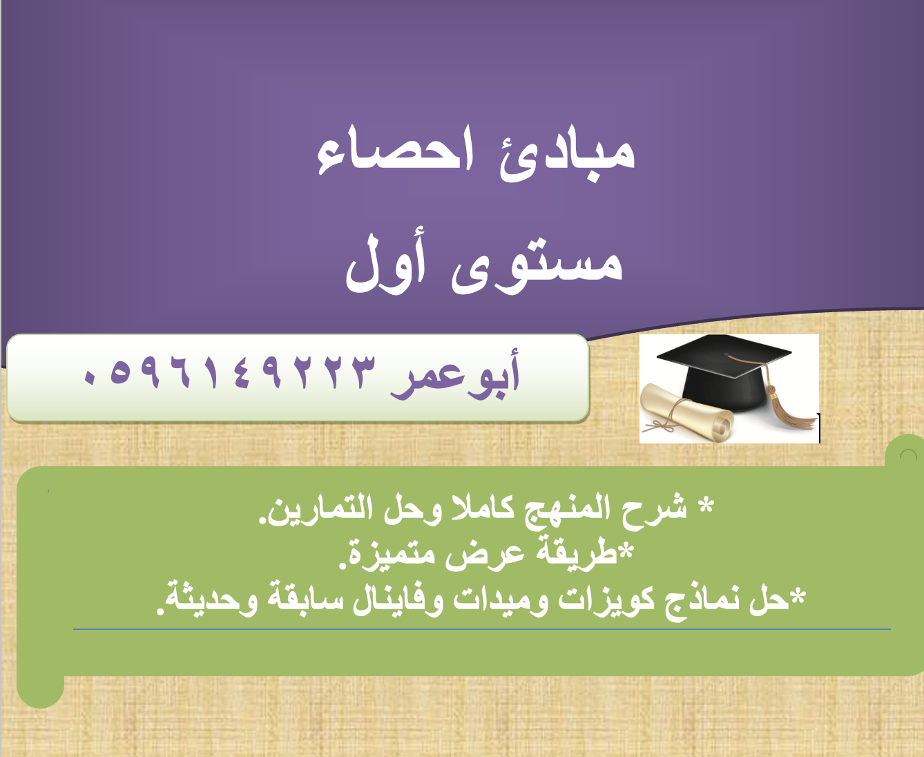 مبادئ احصاء - احص ١١١٠