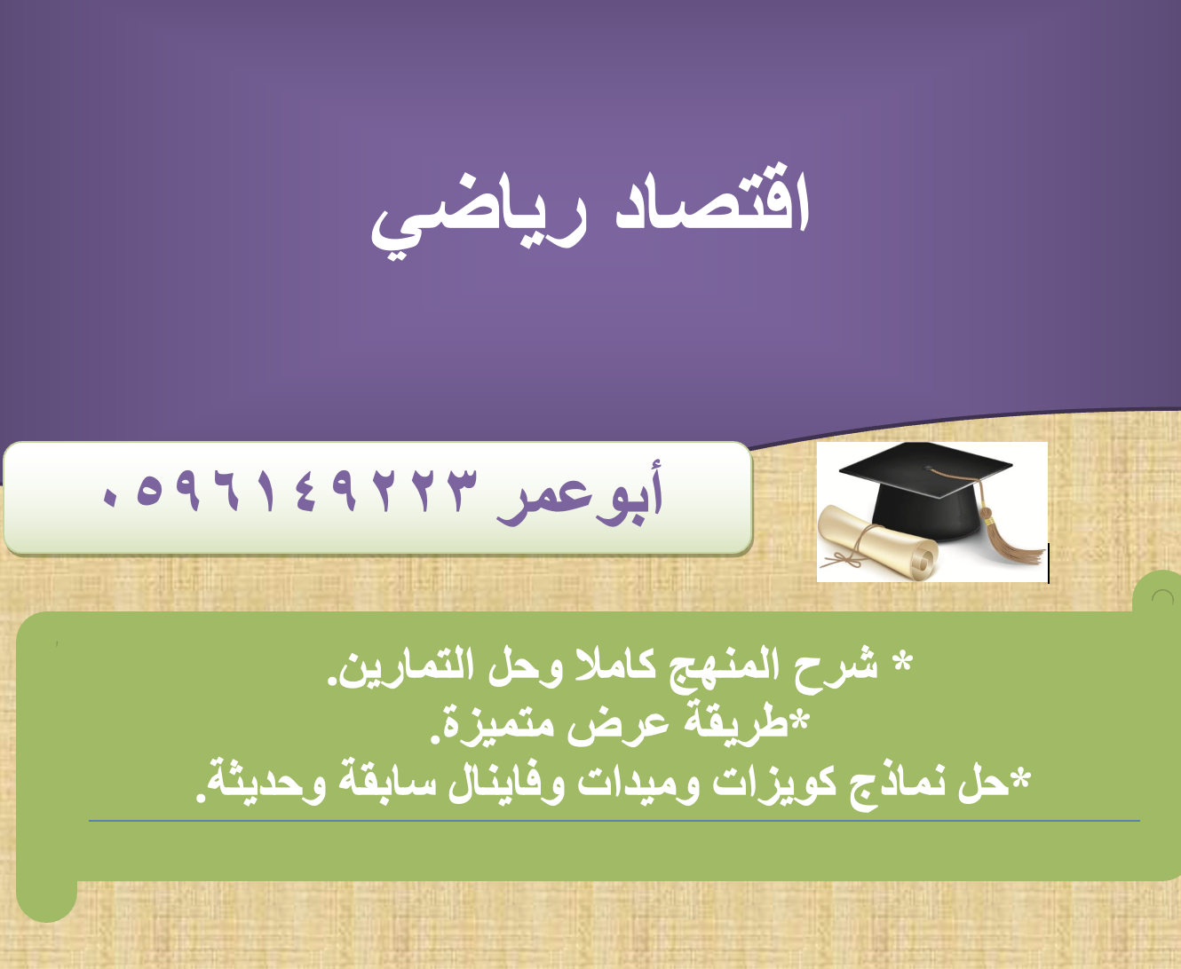 اقتصاد رياضي - قصد ١٢٠٤