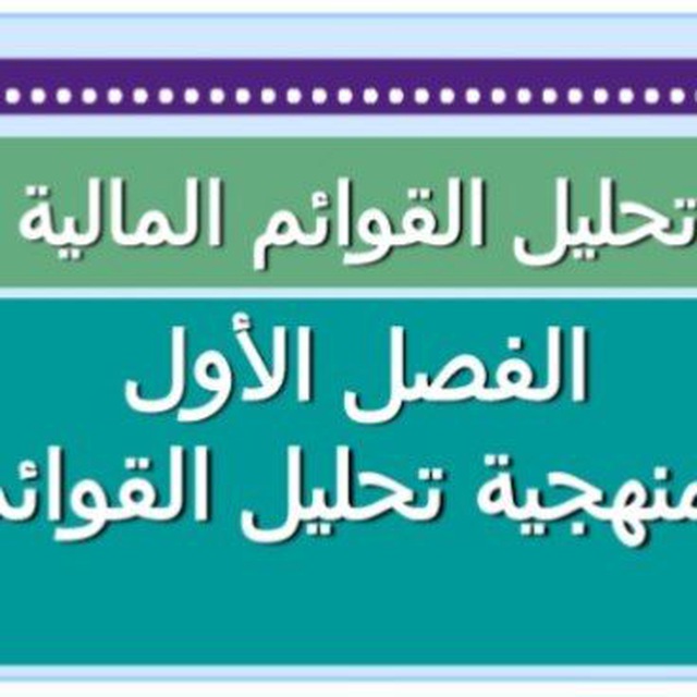 تحليل قوائم مالية