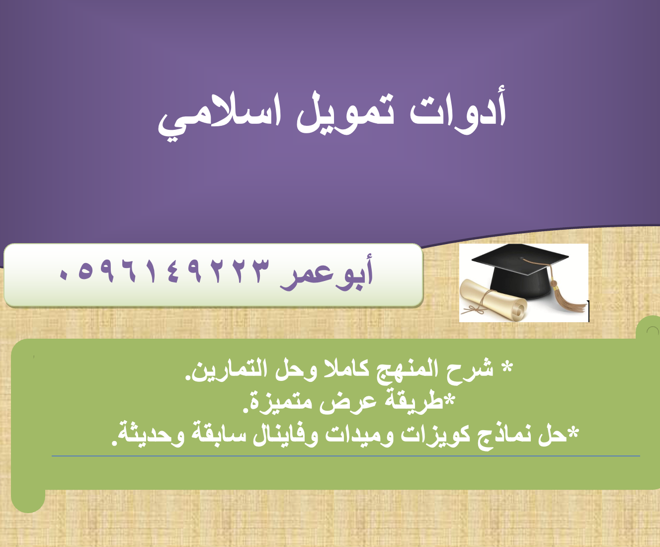 ادوات تمويل اسلامي - مال ١٢٠٢