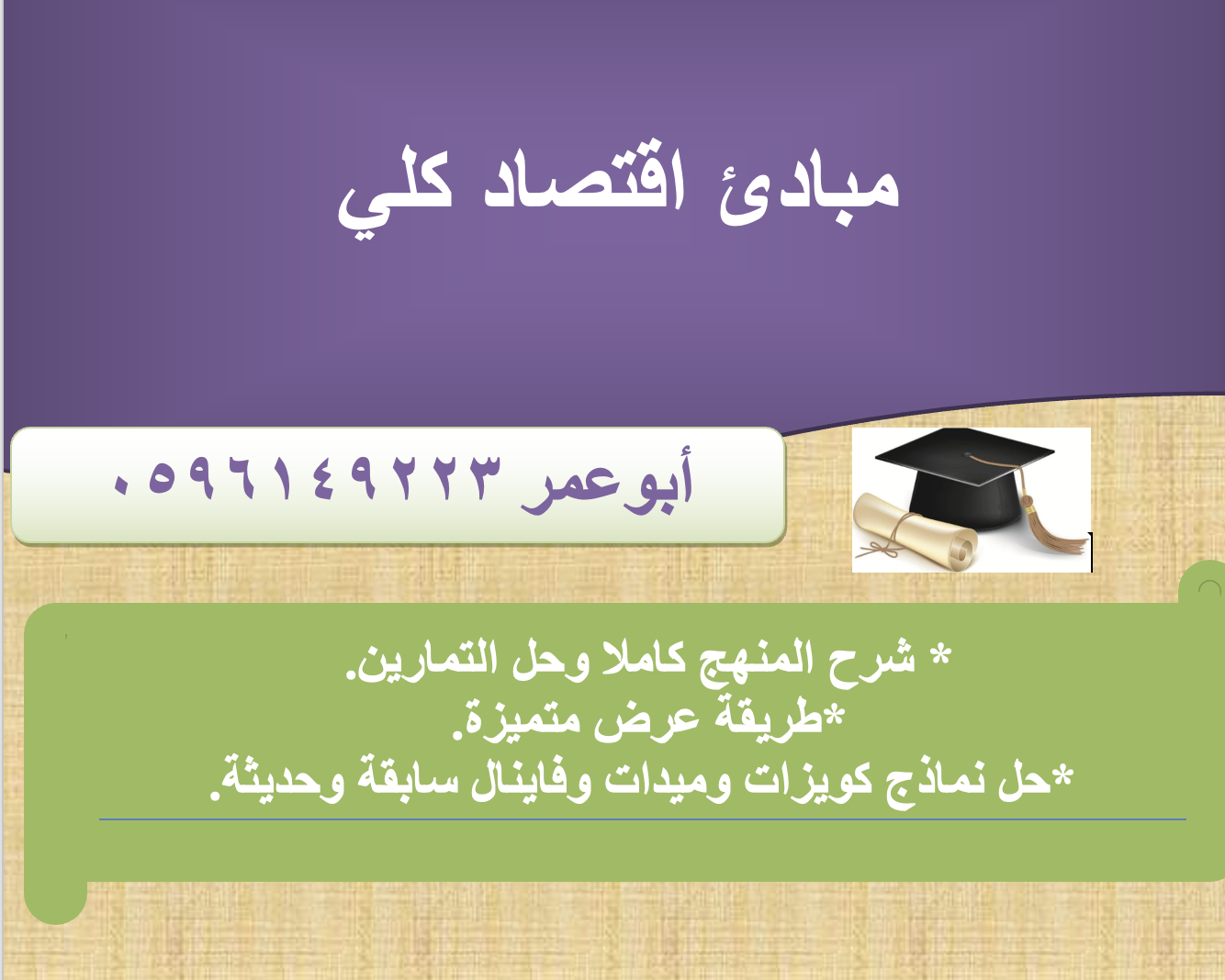 مبادئ اقصاد كلي - قصد ١٢٠١