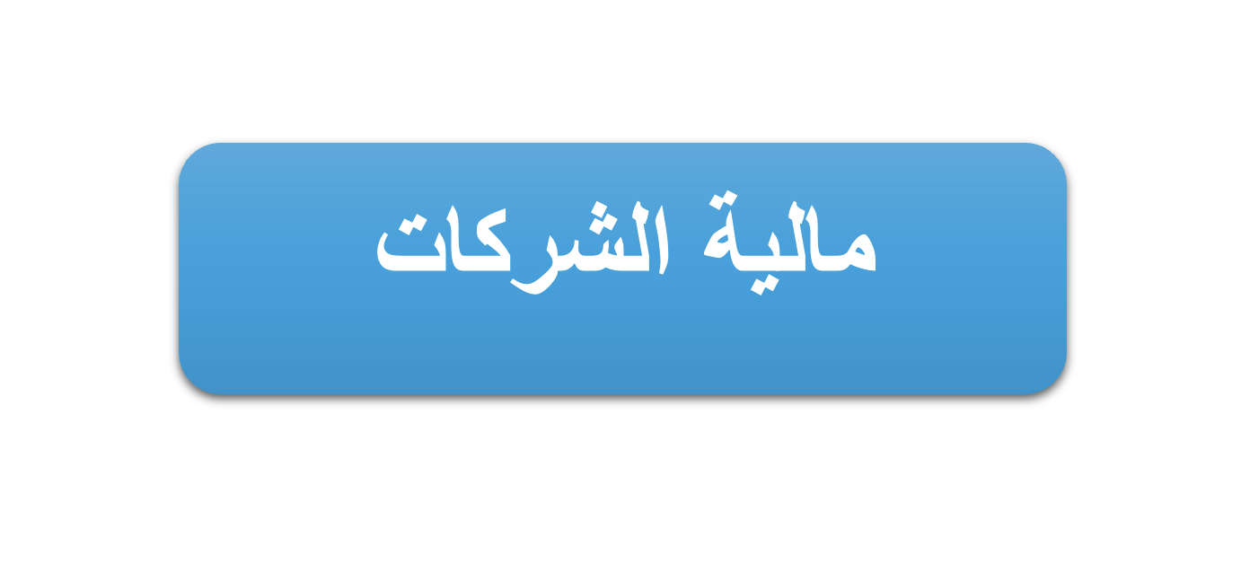 مالية الشركات